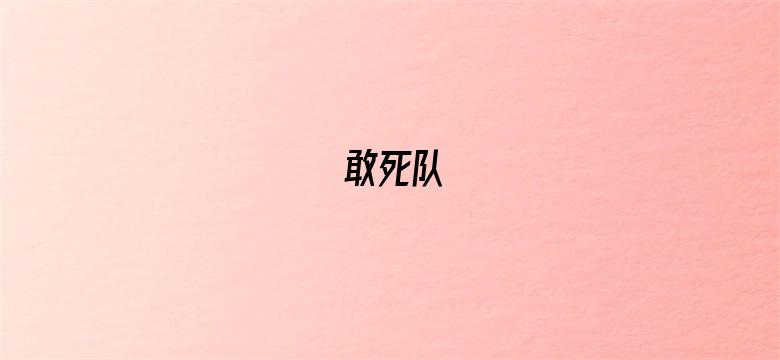 敢死队