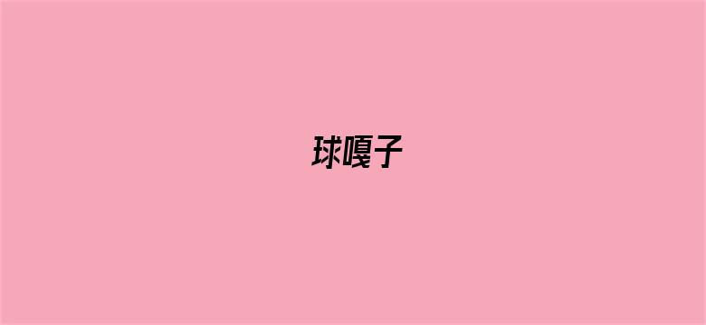 球嘎子